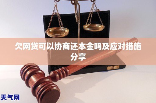 欠网贷可以协商还本金吗及应对措施分享