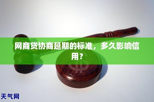 网商贷协商延期的标准，多久影响信用？