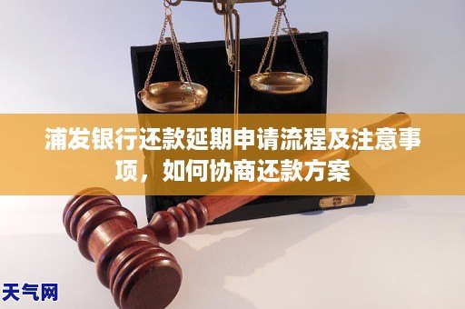 浦发银行还款延期申请流程及注意事项，如何协商还款方案