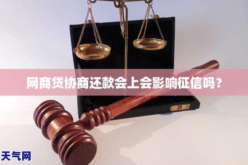 网商贷协商还款会上会影响征信吗？