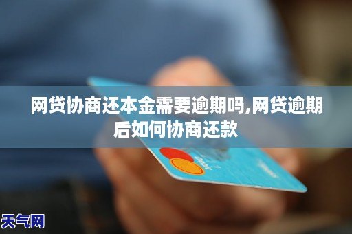 网贷协商还本金需要逾期吗,网贷逾期后如何协商还款