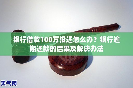 银行借款100万没还怎么办？银行逾期还款的后果及解决办法