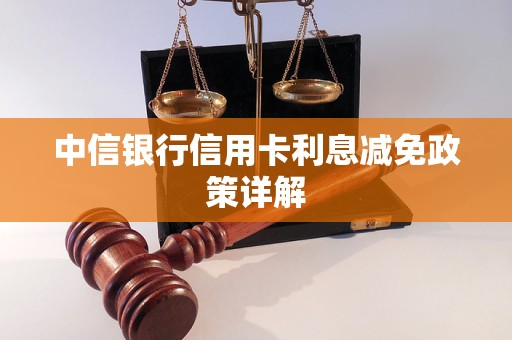 中信银行信用卡利息减免政策详解