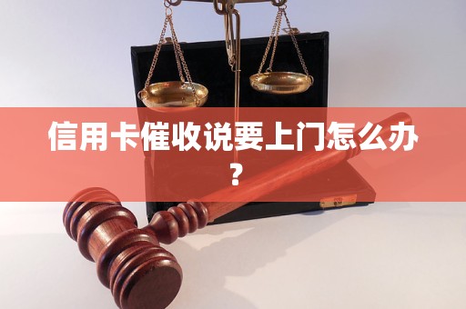 信用卡催收说要上门怎么办？