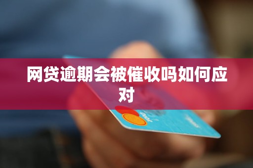 网贷逾期会被催收吗如何应对