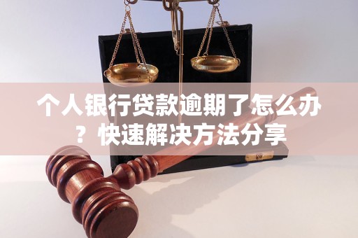 个人银行贷款逾期了怎么办？快速解决     分享