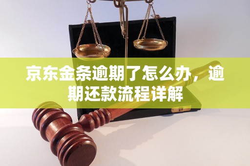 京东金条逾期了怎么办，逾期还款流程详解