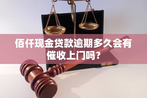 佰仟现金贷款逾期多久会有催收上门吗？