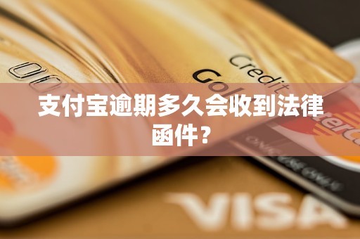 支付宝逾期多久会收到法律函件？