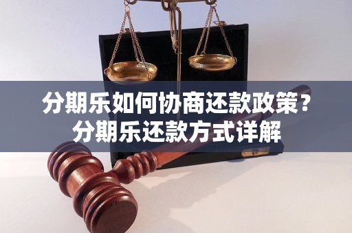 分期乐如何协商还款政策？分期乐还款方式详解