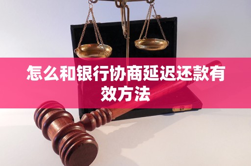 怎么和银行协商延迟还款有效