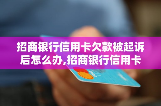 招商银行信用卡欠款被起诉后怎么办,招商银行信用卡欠款被起诉后的解决