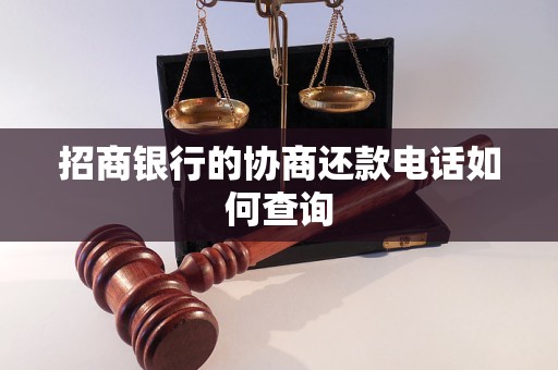 招商银行的协商还款     如何查询