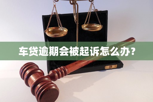 车贷逾期会被起诉怎么办？