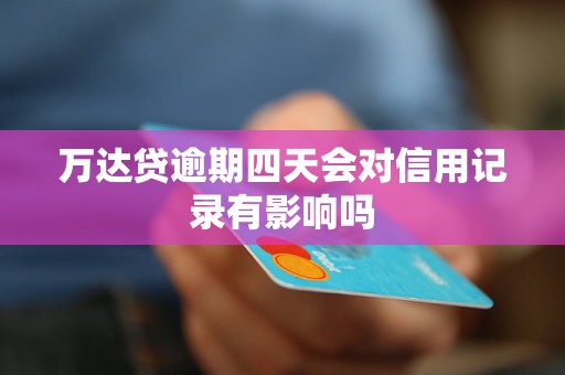 万达贷逾期四天会对信用记录有影响吗