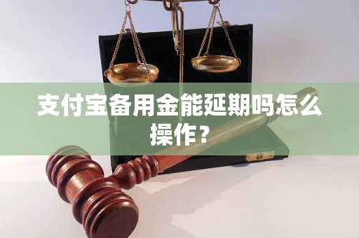 支付宝备用金能延期吗怎么操作？