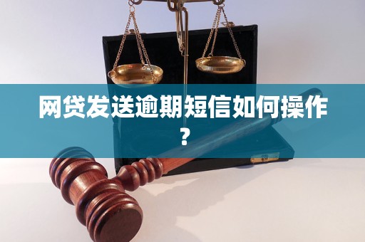 网贷发送逾期短信如何操作？