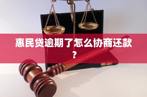 惠民贷逾期了怎么协商还款？