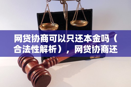 网贷协商可以只还本金吗（合法性解析），网贷协商还款方式及相关规定