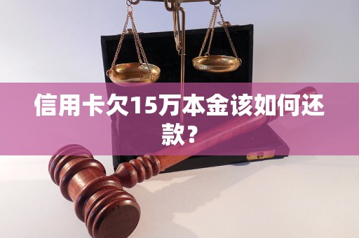 信用卡欠15万本金该如何还款？