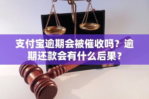 支付宝逾期会被催收吗？逾期还款会有什么后果？