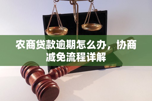 农商贷款逾期怎么办，协商减免流程详解