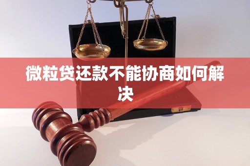 微粒贷还款不能协商如何解决