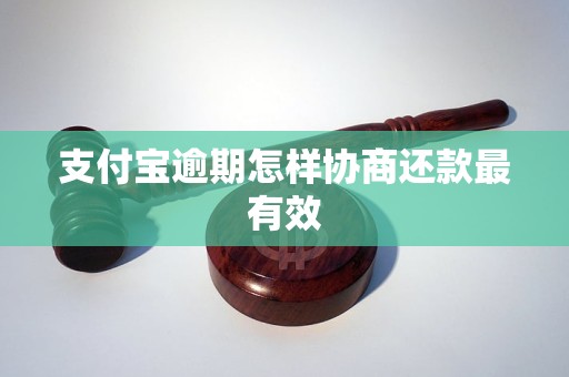 支付宝逾期怎样协商还款最有效