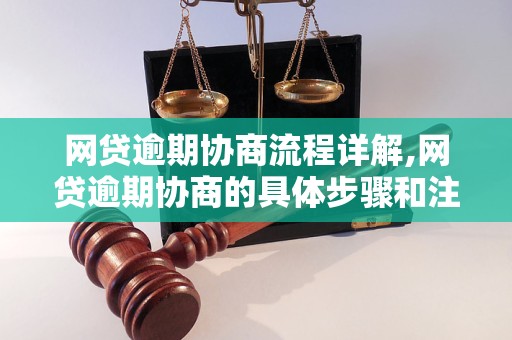 网贷逾期协商流程详解,网贷逾期协商的具体步骤和注意事项