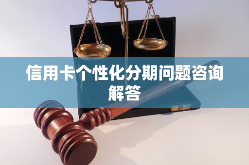 信用卡个性化分期问题咨询解答分析