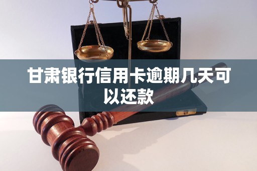 甘肃银行信用卡逾期几天可以还款