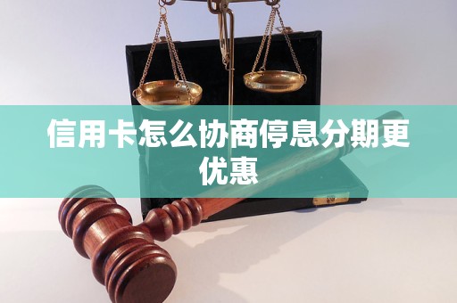 信用卡怎么协商停息分期更优惠