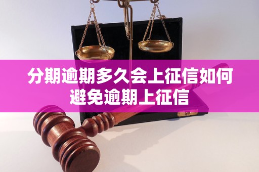 分期逾期多久会上征信如何避免逾期上征信