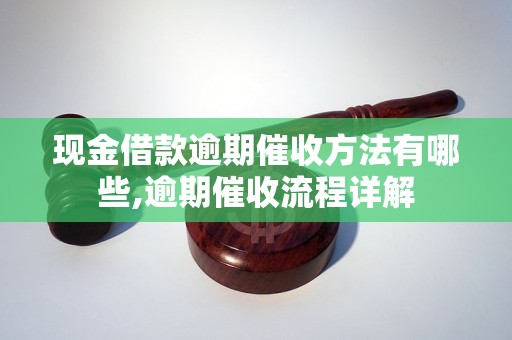 现金借款逾期催收方法有哪些,逾期催收流程详解