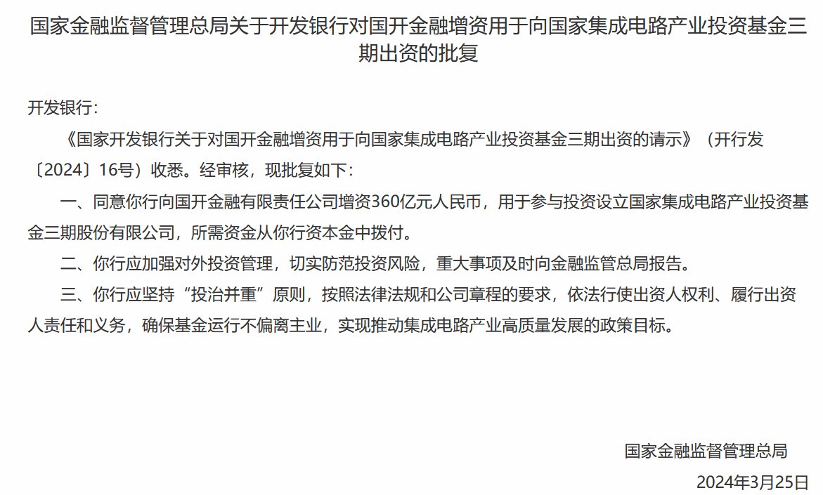 国家金融监督管理总局：同意国家开发银行向国开金融增资360亿元 用于投资大基金三期