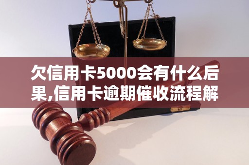 欠信用卡5000会有什么后果,信用卡逾期催收流程解析