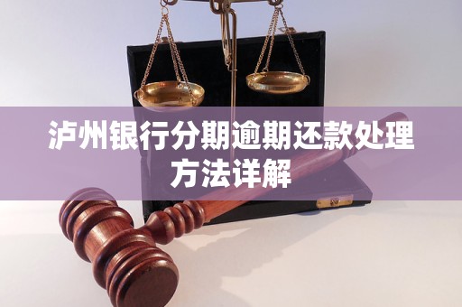 泸州银行分期逾期还款处理方法详解