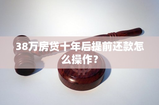 38万房贷十年后提前还款可以吗？怎么做？