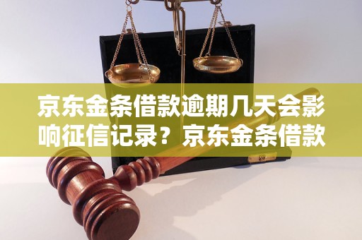 京东金条借款逾期几天会影响征信记录？京东金条借款逾期处理办法