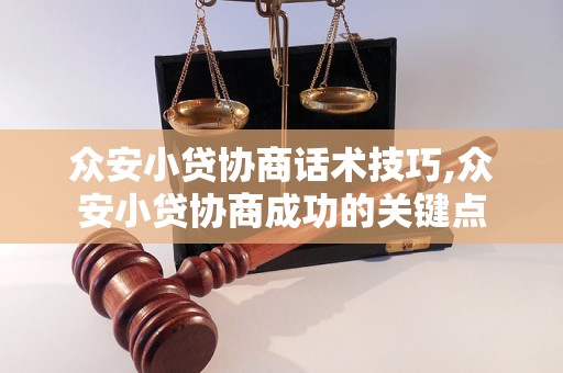 众安小贷协商话术技巧,众安小贷协商成功的关键点