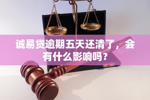 诚易贷逾期五天还清了，会有什么影响吗？