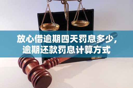 放心借逾期四天罚息多少,逾期还款罚息计算方式