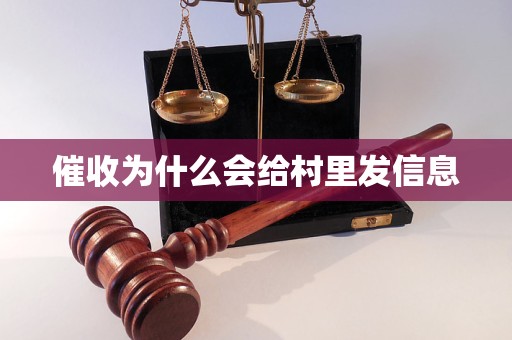 催收为什么会给村里发信息