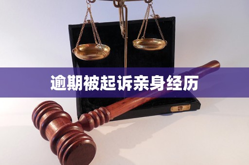 逾期被起诉亲身经历