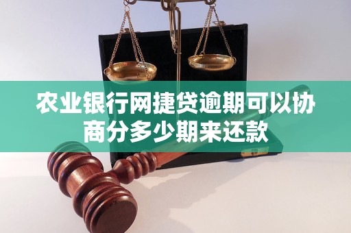 农业银行网捷贷逾期可以协商分多少期来还款