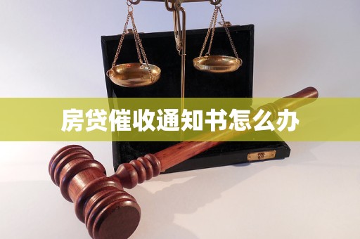 房贷催收通知书怎么办