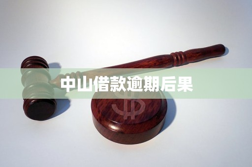 中山借款逾期后果