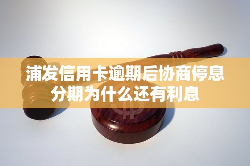 浦发信用卡逾期后协商停息分期为什么还有利息