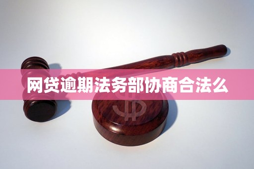 网贷逾期法务部协商合法么