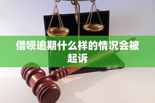 借呗逾期什么样的情况会被起诉